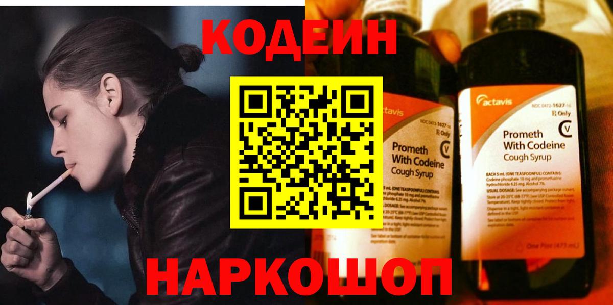 Codein напиток Lean (лин) Калининград